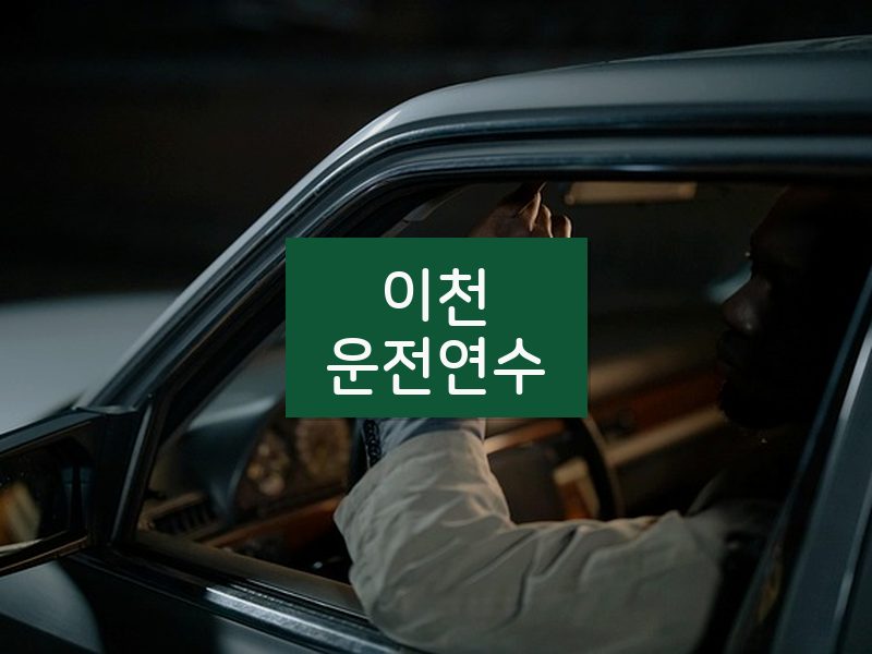 이천운전연수 후기