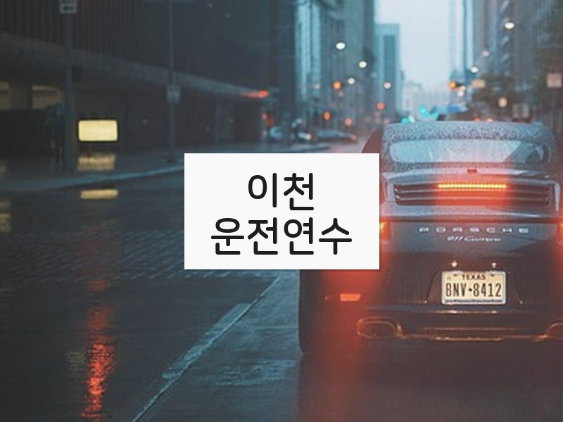 이천운전연수 후기