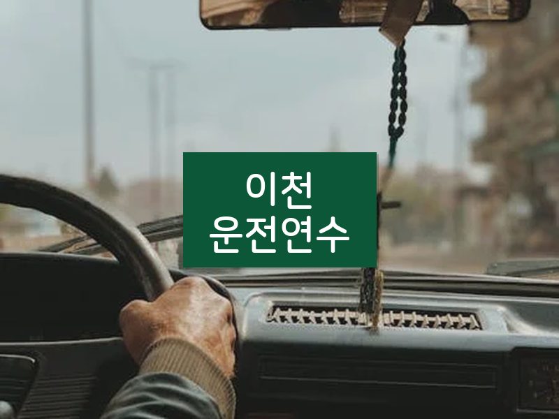 이천운전연수 후기