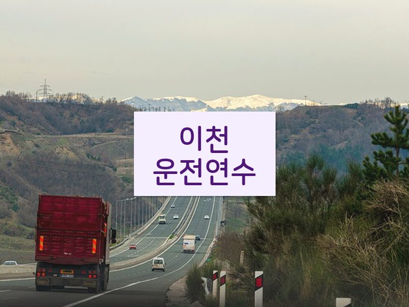이천운전연수 후기