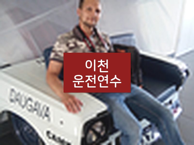 이천운전연수 후기