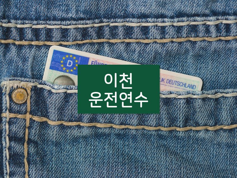 이천운전연수 후기