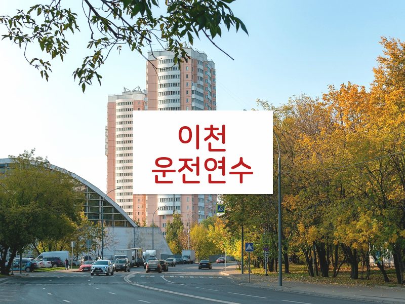 이천운전연수 후기