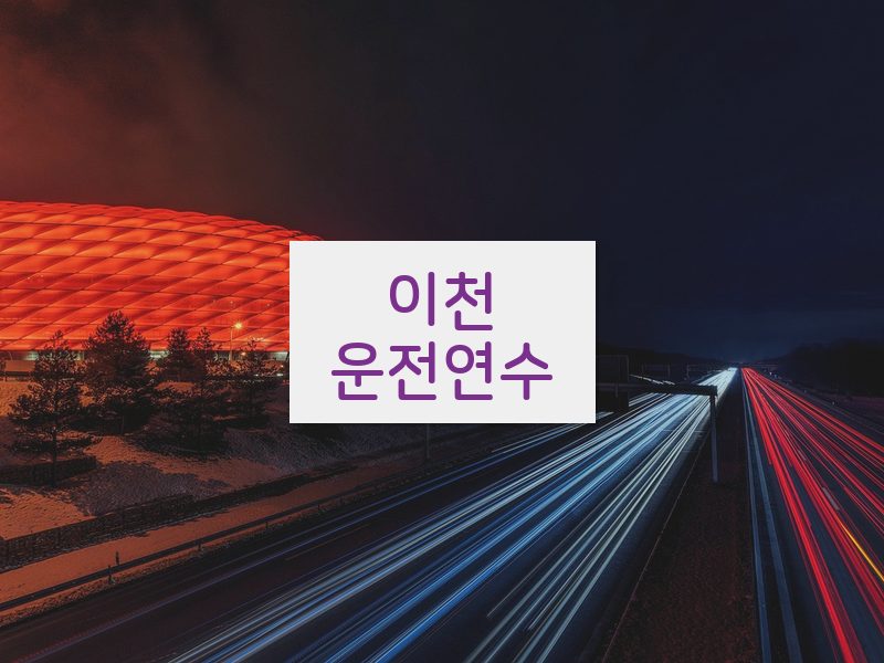 이천운전연수 후기