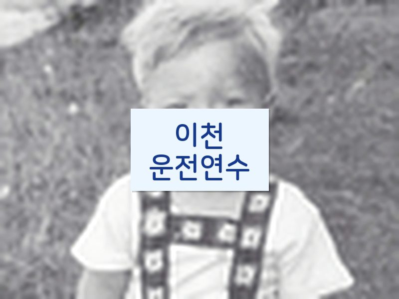 이천운전연수 후기