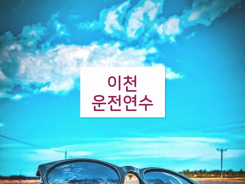 이천운전연수 후기