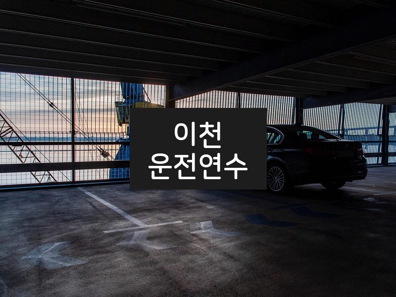 이천운전연수 후기
