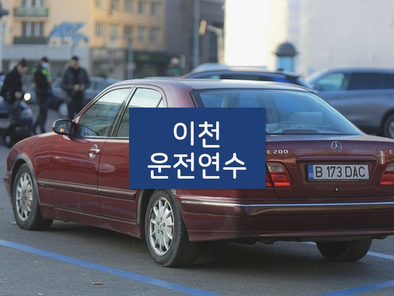 이천운전연수 후기