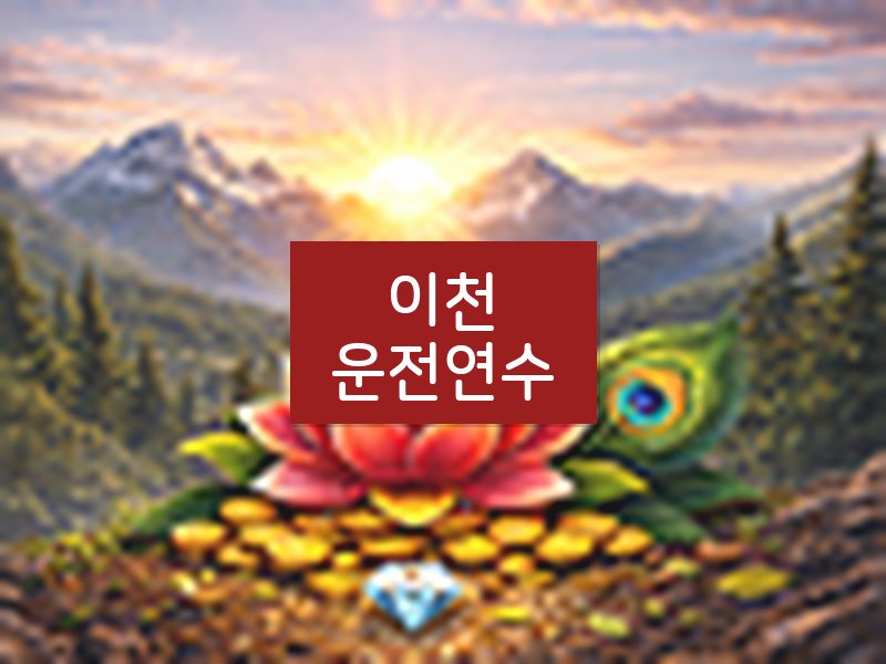 이천운전연수 후기