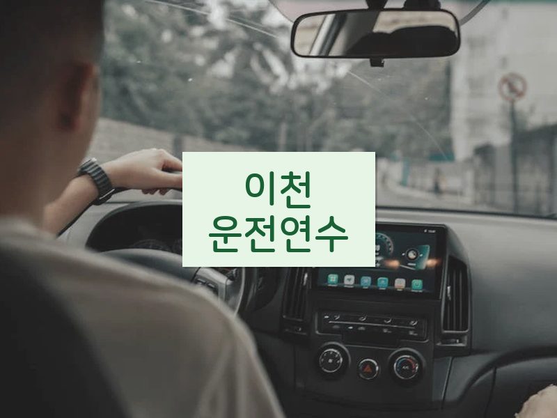 이천운전연수 후기