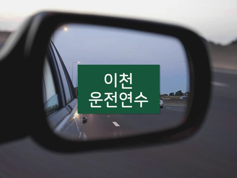 이천운전연수 후기