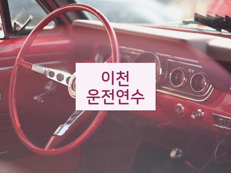 이천운전연수 후기