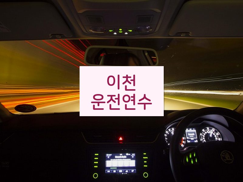 이천운전연수 후기