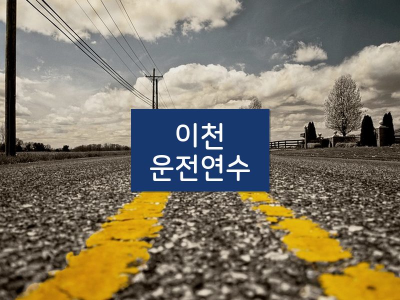 이천운전연수 후기