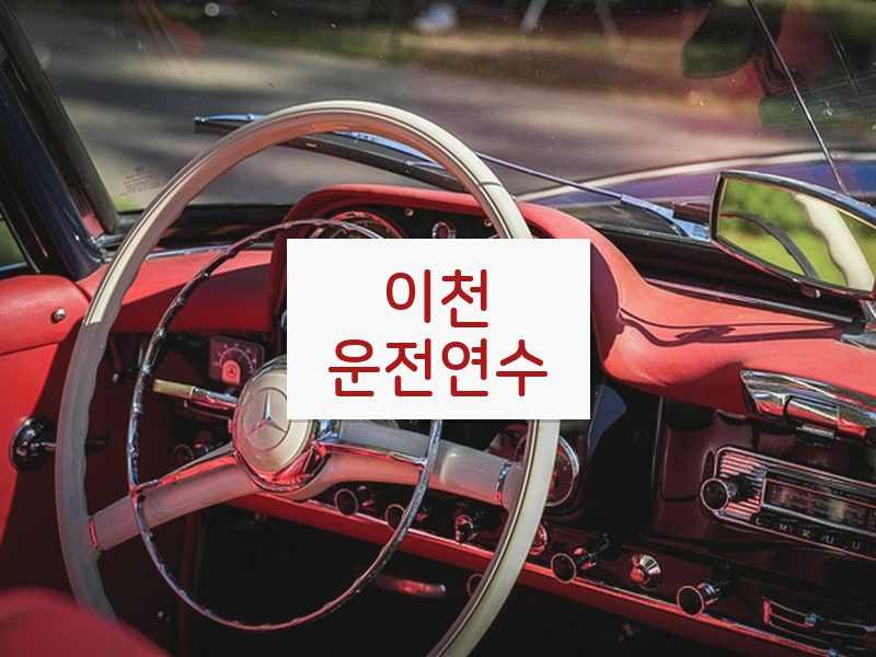 이천운전연수 후기