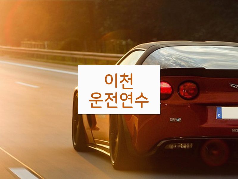 이천운전연수 후기