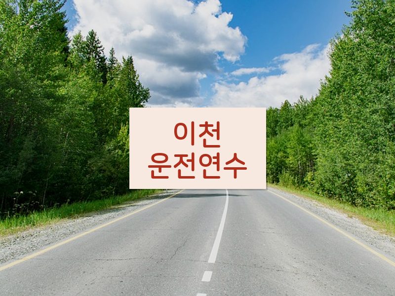 이천운전연수 후기