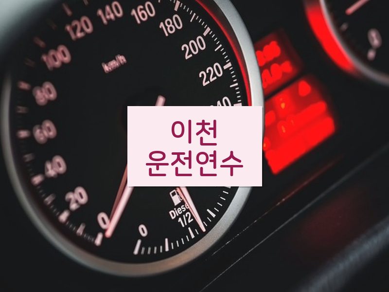 이천운전연수 후기