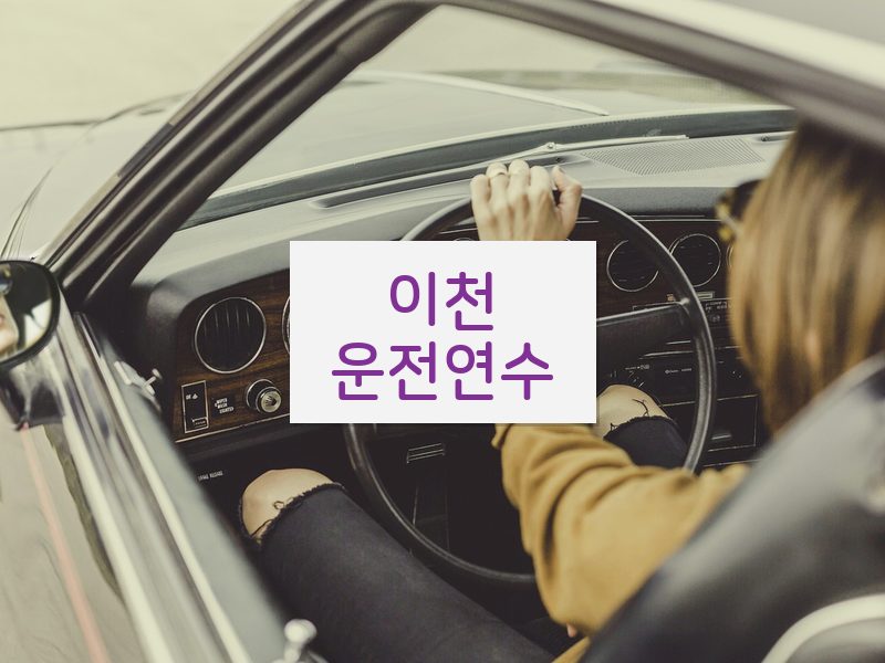 이천운전연수 후기