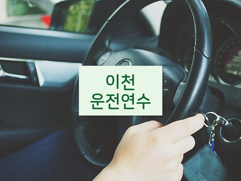 이천운전연수 후기