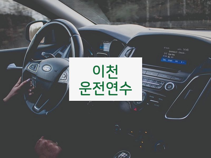 이천운전연수 후기