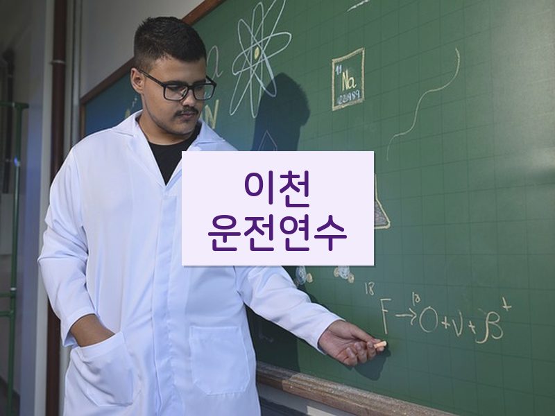 이천운전연수 후기