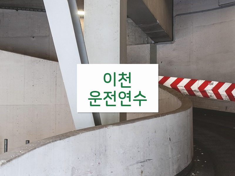 이천운전연수 후기
