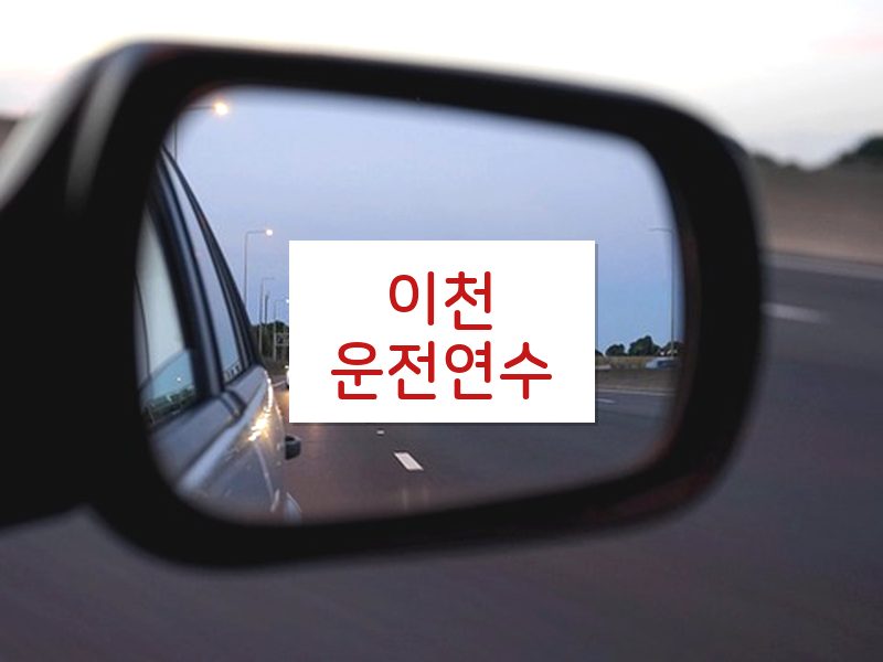 이천운전연수 후기