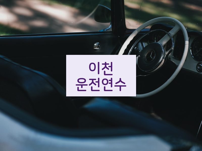 이천운전연수 후기