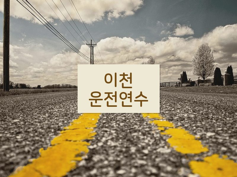 이천운전연수 후기