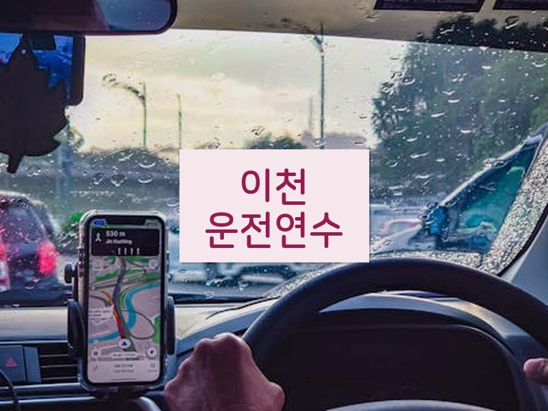 이천운전연수 후기