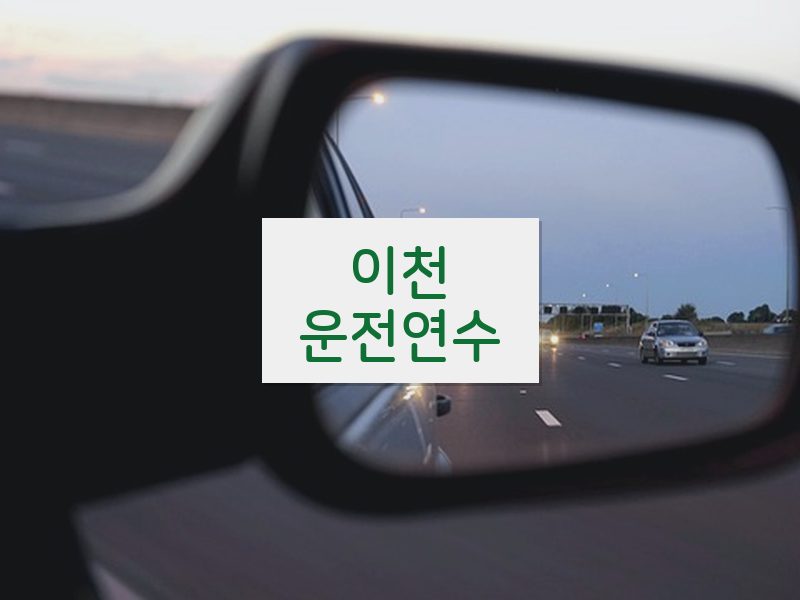 이천운전연수 후기