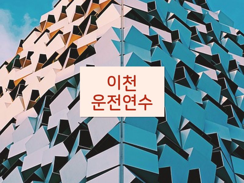이천운전연수 후기