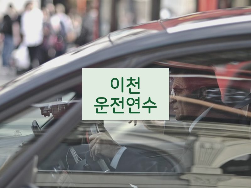 이천운전연수 후기