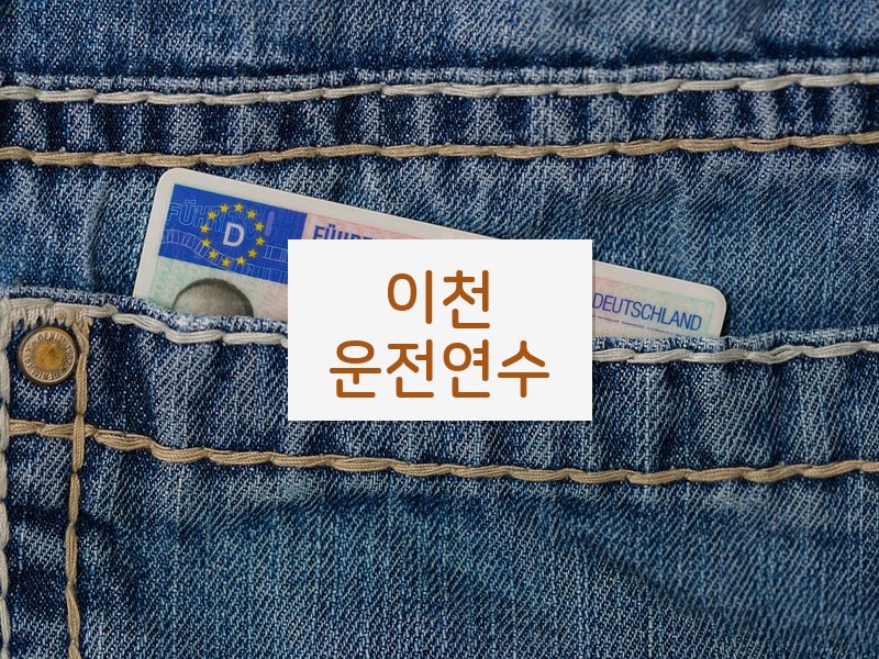 이천운전연수 후기