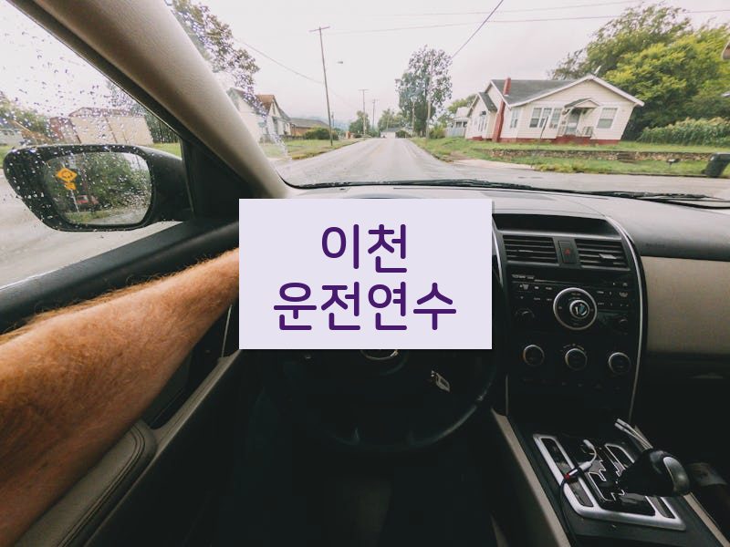 이천운전연수 후기