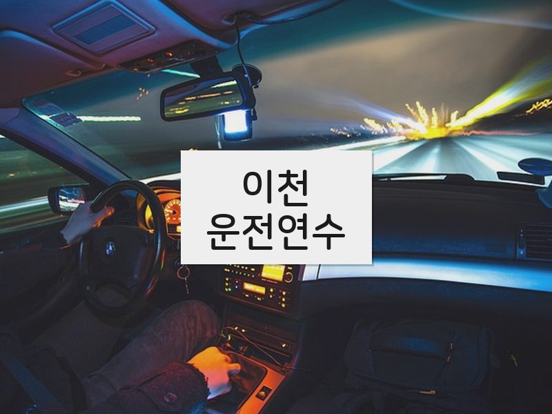 이천운전연수 후기