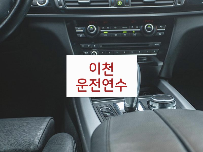 이천운전연수 후기
