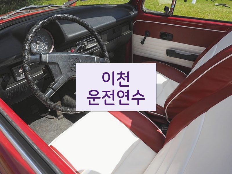 이천운전연수 후기