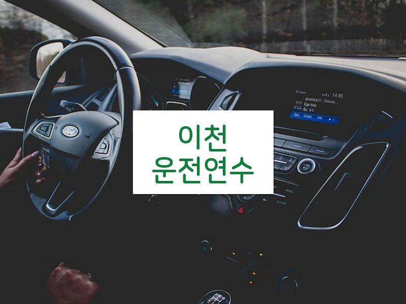 이천운전연수 후기