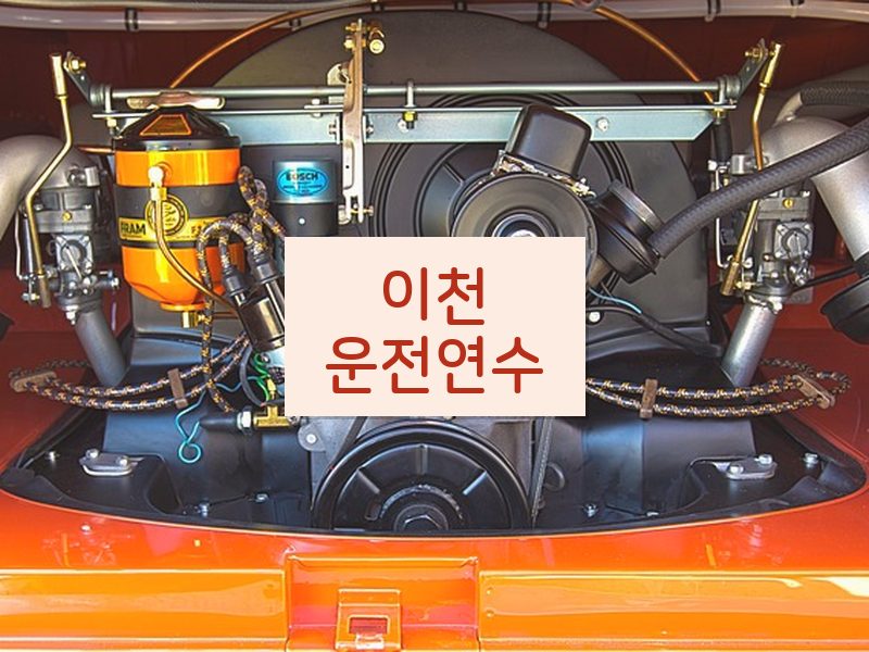 이천운전연수 후기