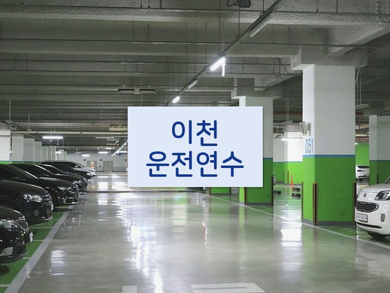 이천운전연수 후기
