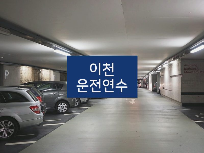이천운전연수 후기