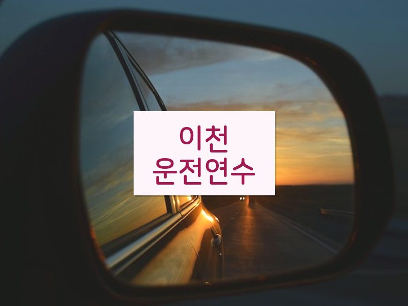 이천운전연수 후기