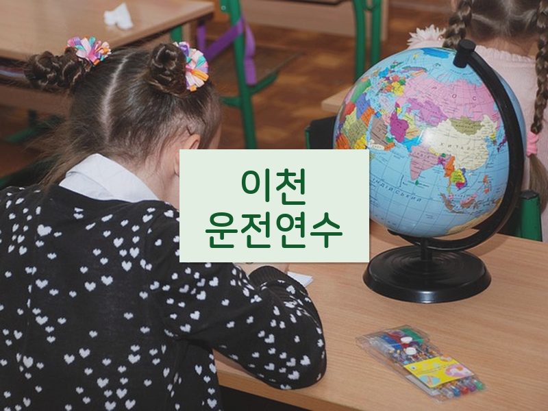 이천운전연수 후기