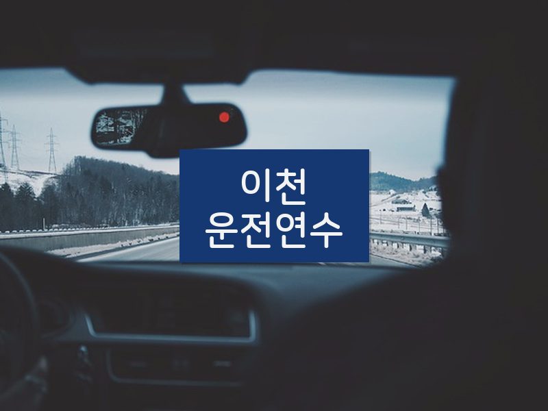 이천운전연수 후기