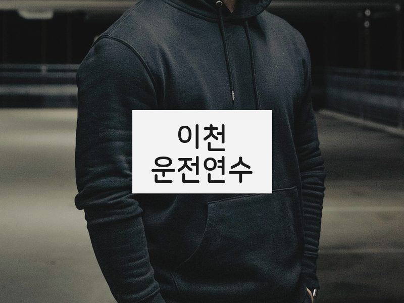 이천운전연수 후기