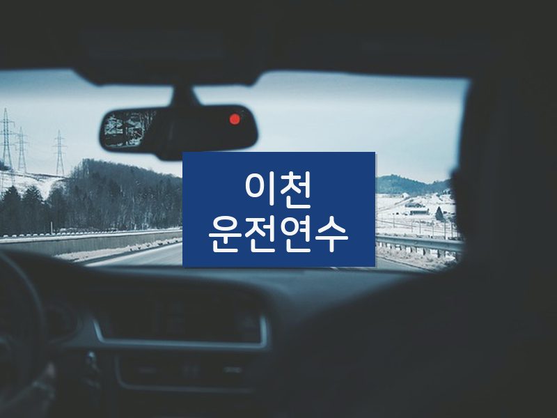 이천운전연수 후기