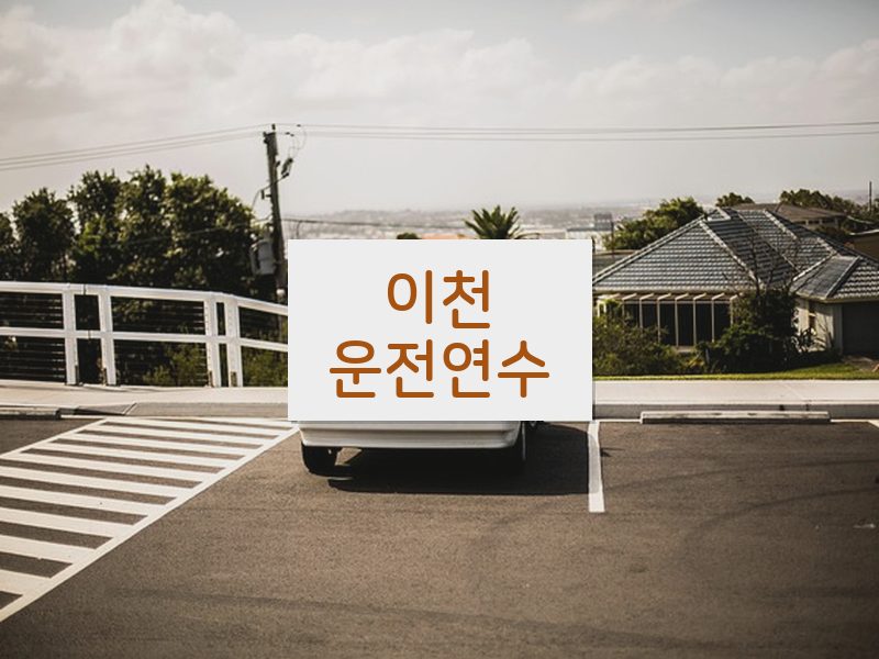 이천운전연수 후기