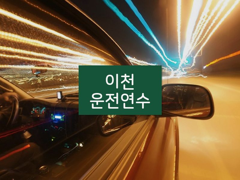 이천운전연수 후기